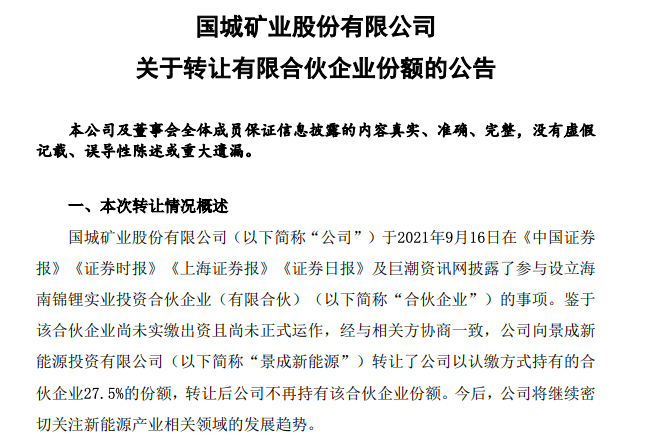 國城礦業戰略瘦身 轉讓海南錦鋰份額，礦業投資邏輯的再審視