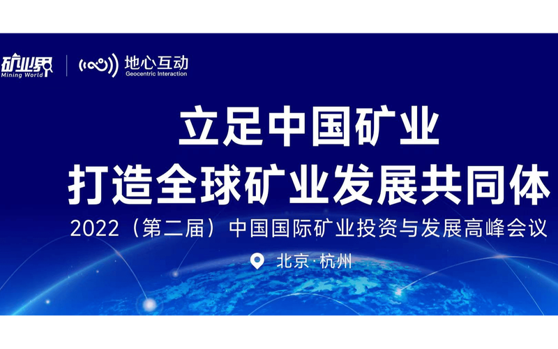 中國國際礦業投資與發展高峰會議 全球礦業投資新格局與中國機遇